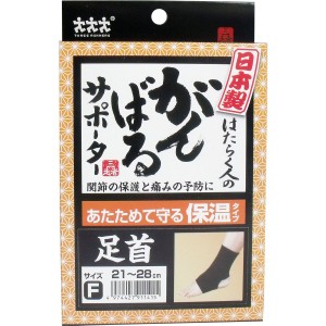 がんばるサポーター 保温タイプ 足首 フリーサイズ 1枚入 普通郵便のみ送料無料