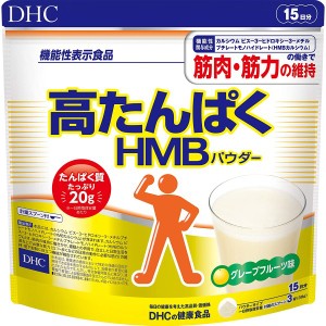 サプリ DHC 高たんぱく HMBパウダー 450g 約15日分 機能性表示食品 普通郵便のみ送料無料