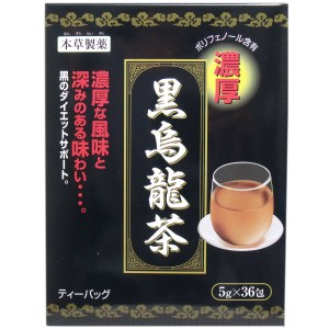 本草 黒烏龍茶(ウーロン茶) 濃厚 ティーバッグ 5g×36包 4987334713751 普通郵便のみ送料込