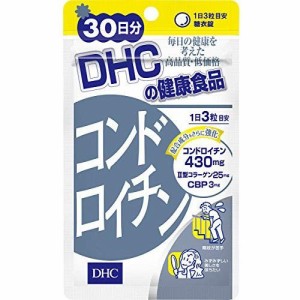 サプリ DHC コンドロイチン 90粒/30日分  普通郵便のみ送料無料