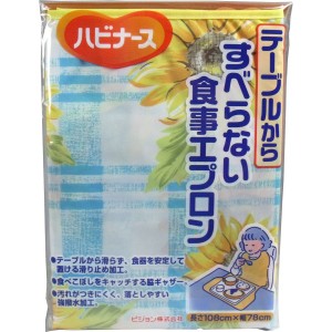 ピジョン　ハビナース　すべらない食事用エプロン　ひまわり 普通郵便のみ送料無料