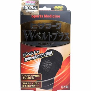 山田式 ヒザラーク Wベルトプラス W加圧タイプ Mサイズ 普通郵便のみ送料無料