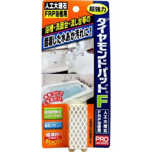 ダイヤモンドパッドF 超強力研磨材 人工大理石・FRP浴槽用 普通郵便のみ送料無料