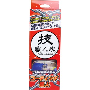 在庫限り 技職人魂 コーティング職人 200mL 普通郵便のみ送料無料