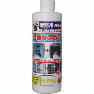 業務用洗浄剤　石鹸カス取り　300ml 普通郵便のみ送料無料