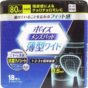 ポイズ メンズパッド 薄型ワイド 中量用 80cc 18枚入 4901750880187 普通郵便のみ送料込