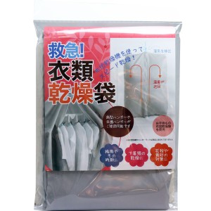 普通郵便送料無料　救急!衣類乾燥袋