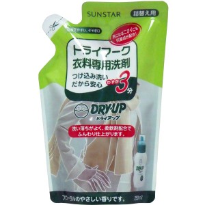 普通郵便送料無料　ドライアップ　ドライマーク衣料専用洗剤　詰替え用　250mL