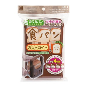 食パンカットガイド おうちパン ホームベーカリー用 KK-093 4956810800940 普通郵便のみ送料込