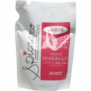 スピカココ トリートメントシャンプー 詰替用 450mL 普通郵便のみ送料無料