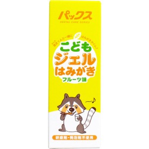 太陽油脂 パックス こどもジェルはみがき フルーツ味 50g 普通郵便のみ送料込