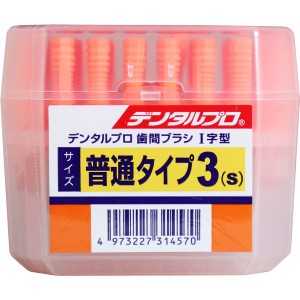 デンタルプロ 歯間ブラシ I字型 普通タイプ サイズ3(S) 50本入 普通郵便のみ送料込