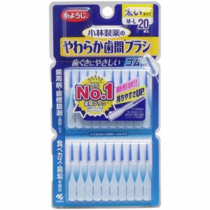 やわらか歯間ブラシ 太いタイプ M-L 20本入 普通郵便のみ送料込