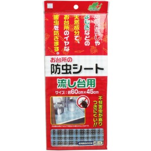 お台所の防虫シート 流し台用 60×45cm 普通郵便のみ送料無料