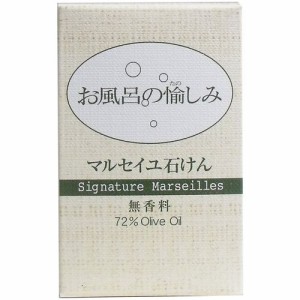 お風呂の愉しみ マルセイユ石けん 無香料 120g 4904735053750 普通郵便のみ送料込