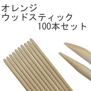 ネイルケア必需品  オレンジウッドスティック 100本セット 普通郵便のみ送料込