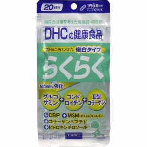 サプリ DHC　らくらく　２０日分　１２０粒入 ダイエット 健康サプリメント 普通郵便のみ送料無料