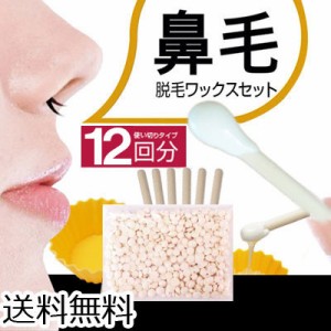 鼻毛スッキリ12回分鼻毛用毛抜き　ノーズワックス　脱毛ワックス　ブラジリアンワックス　マニュアル付 普通郵便送料無料