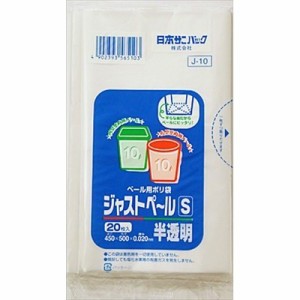 日本サニパック ジャストペール（S）半透明 10L 20枚 ゴミ袋 普通郵便のみ送料込