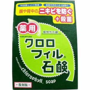 薬用 クロロフィル石鹸 復刻版 85g  固形石鹸 顔・背中ニキビ 体臭予防 4901477101091 普通郵便のみ送料無料