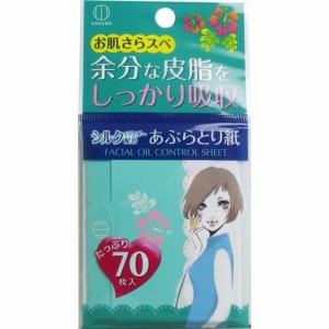 シルクパウダー配合 あぶらとり紙 70枚入  普通郵便のみ送料無料