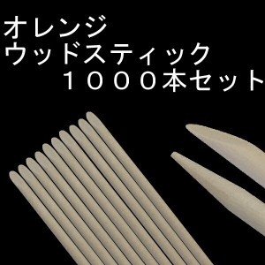 【メール便のみ送料無料】ネイルケア必需品！！オレンジウッドスティック/1000本セット