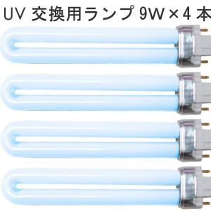 ジェルネイル用交換UVライト 9w×4本 IS01 普通郵便のみ送料込