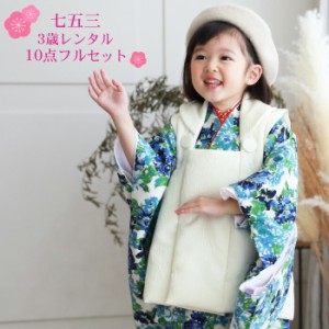 【レンタル】当店オリジナル 七五三 着物 3歳 レンタル 女の子 被布着物10点セット「白地に青・水色の花柄・被布白」日本製生地・着物被