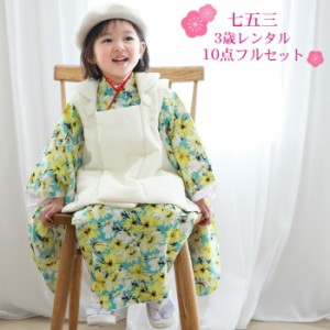 【レンタル】当店オリジナル 七五三 着物 3歳 レンタル 女の子 被布着物10点セット「水色地に黄色の花柄・被布白」日本製生地・着物被布