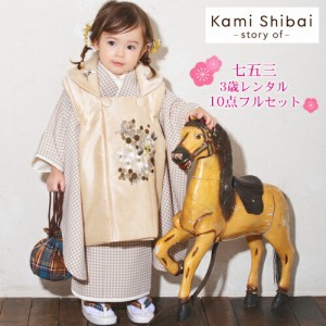 【レンタル】七五三 着物 3歳 レンタル 女の子 被布着物10点セット「ベージュのチェック柄 被布・ベージュ」Kami Shibai -story of- 着物