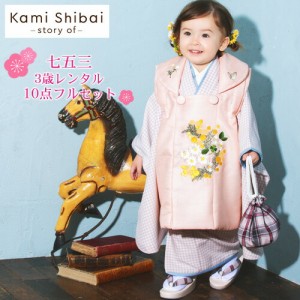 【レンタル】七五三 着物 3歳 レンタル 女の子 被布着物10点セット「ピンクのチェック柄 被布・ピンク」Kami Shibai -story of- 着物被布
