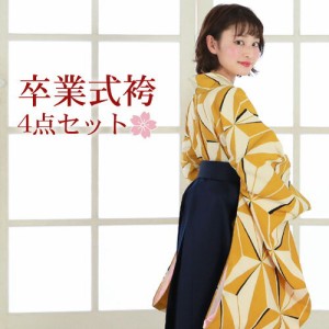 〔zu〕販売 卒業式 袴 4点セット 購入 女性 袴セット 卒業式袴セット 2尺袖着物 袴 長襦袢 半巾帯「黄色地に麻の葉模様」