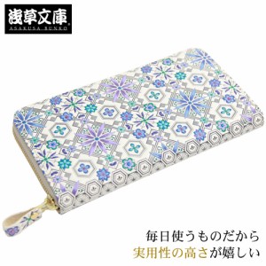 〔zu〕浅草文庫 日本製 財布 レディース 長財布 ブランド ラウンド長財布 花菱・ブルー 文庫革 友禅 牛革 革 使いやすい カード入れ カー