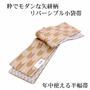 リバーシブル小袋帯「矢絣柄」ベージュ 半幅帯 細帯 半巾帯 浴衣帯 袴下帯 からし色 