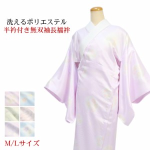 日本製生地 長襦袢 M/Lサイズ 洗える 半衿付き 半襟付 無双袖 おしゃれ 紫 ピンク クリーム 水色