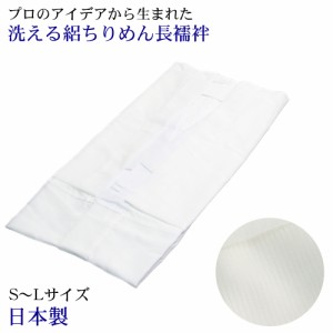 日本製 長襦袢 S/M/Lサイズ 白 絽ちりめん 洗える 半衿付き 衣文抜き 衿抜き 半襟 おしゃれ 夏 居敷当て付き