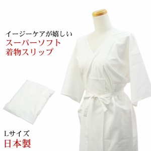 〔zu〕日本製 スーパーソフト 着物スリップ Lサイズ きものスリップ 肌襦袢 裾除け インナー 着物 浴衣 和装 肌着 すそよけ 白