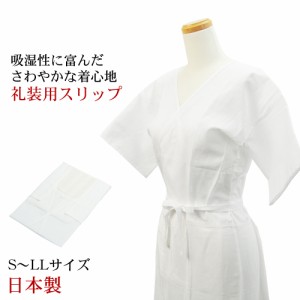 〔zu〕日本製 礼装用 着物スリップ S〜LLサイズ 打合せ式 きものスリップ 肌襦袢 裾除け インナー 着物 訪問着 留袖 和装 肌着 すそよけ 