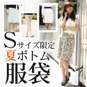 「なでしこ」 Sサイズ限定！ボトム夏服袋 ボトム2点＋トップス1点の計3点セットでお届け！