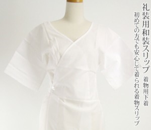 〔zu〕日本製 礼装用和装スリップ 着物スリップ 和装下着 白