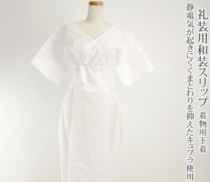 〔zu〕日本製 キュプラ使用の礼装用和装スリップ 着物スリップ 和装下着 白 