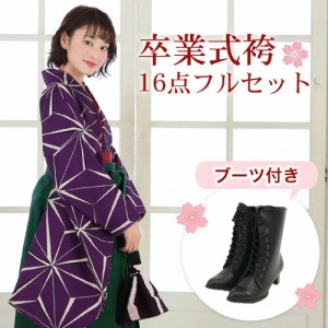 〔zu〕販売 卒業式 袴 ブーツ付き 16点フルセット 購入 女 袴セット 卒業式袴セット 2尺袖着物＆袴 「紫地に麻の葉模様」