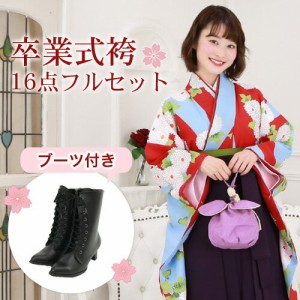 〔zu〕販売 卒業式 袴 ブーツ付き 16点フルセット 購入 女 袴セット 卒業式袴セット 2尺袖着物＆袴 「赤・水色の染め分け地に菊」