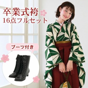 〔zu〕販売 卒業式 袴 ブーツ付き 16点フルセット 購入 女 袴セット 卒業式袴セット 2尺袖着物＆袴 「緑地に麻の葉模様」