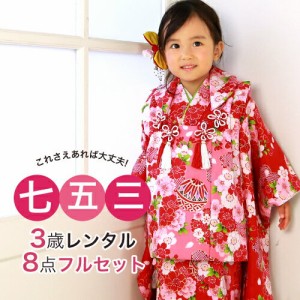 【七五三着物フルレンタルセット】七五三 着物 3歳 レンタル 女の子 被布着物8点セット　赤地に桜と鞠