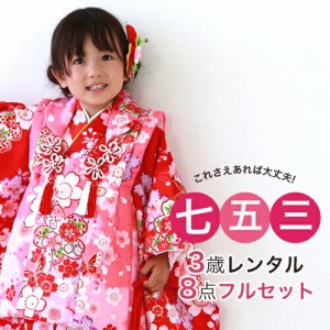 七五三着物フルレンタルセット 七五三 着物 3歳 レンタル 女の子 被布着物8点セット 赤地に桜と蝶