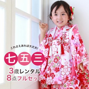 【七五三着物フルレンタルセット】七五三 着物 3歳 レンタル 女の子 被布着物8点セット「ピンク地に桜と蝶（被布：白）」