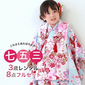 【七五三着物フルレンタルセット】七五三 着物 3歳 レンタル 女の子 被布着物8点セット「水色地に桜と蝶（被布：白）」