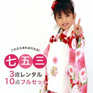 七五三 3歳 レンタル 女の子 被布着物10点セット「赤地に桜と鞠」