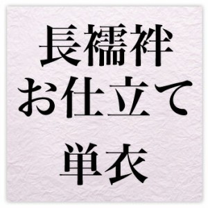 長襦袢お仕立て・単衣